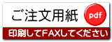 FAX注文用紙(PDF)